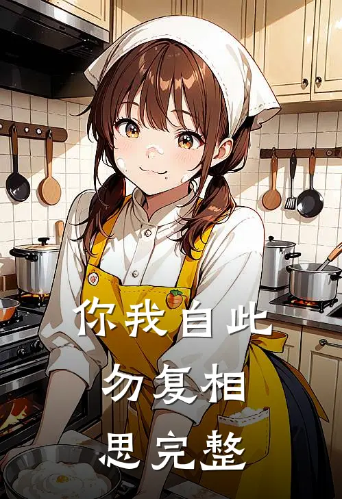 你我自此,勿复相思完整诗句