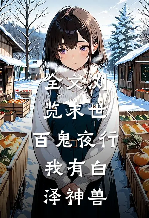 全文浏览末世百鬼夜行,我有白泽神兽