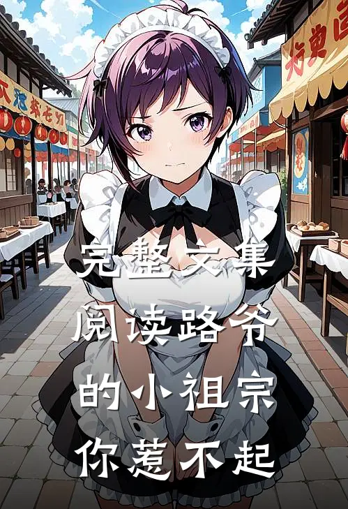 完整文集阅读路爷的小祖宗你惹不起