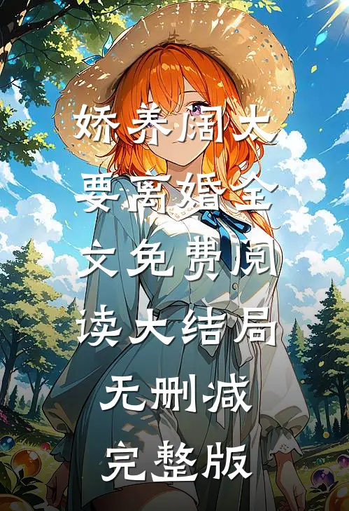 娇养阔太要离婚最新免费章节