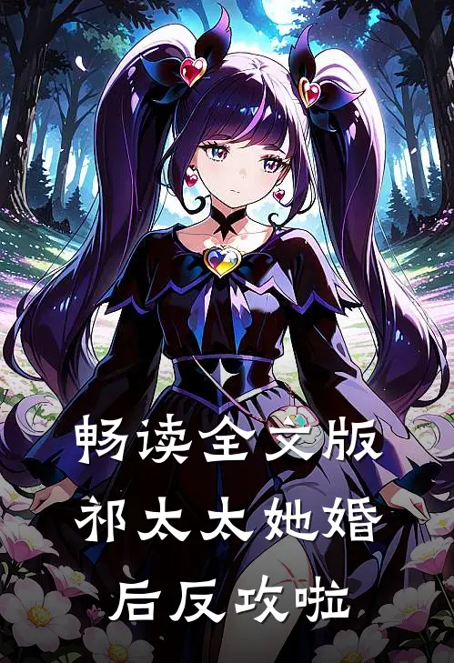 畅读全文版祁太太她婚后反攻啦