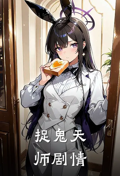 捉鬼天师剧情