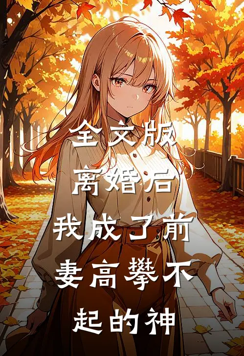 全文版离婚后,我成了前妻高攀不起的神豪