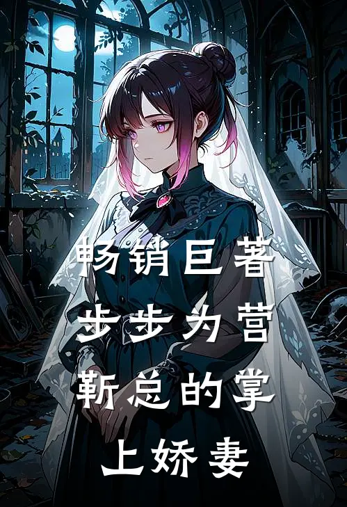 畅销巨著步步为营,靳总的掌上娇妻