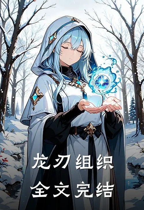龙刃组织全文完结