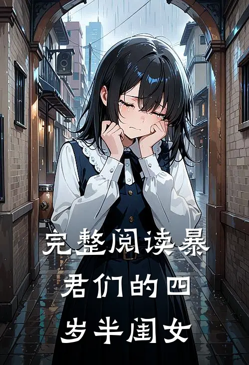 完整阅读暴君们的四岁半闺女