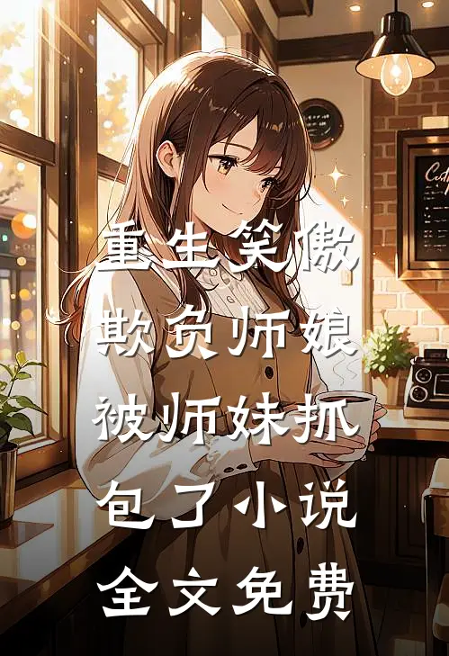 重生笑傲欺负师娘被师妹抓包了全文免费