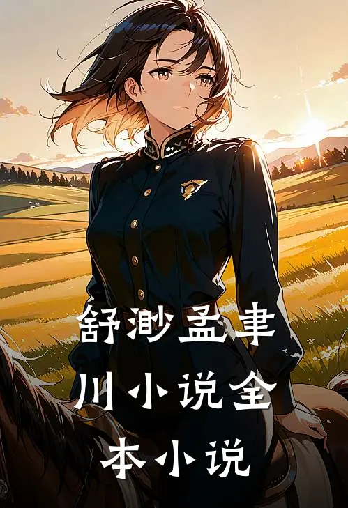 舒渺孟聿川小说全本小说
