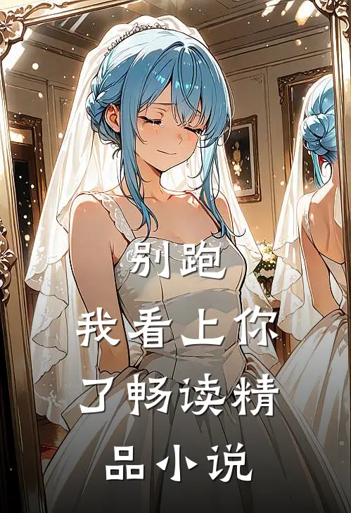 别跑,我看上你了畅读精品在线阅读
