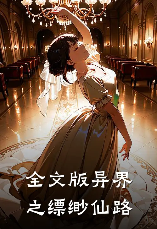 全文版异界之缥缈仙路