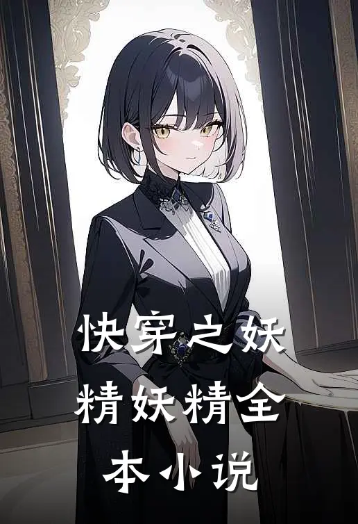 快穿之妖精妖精全本小说