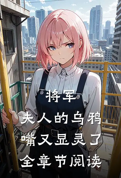 将军,夫人的乌鸦嘴又显灵了全章节阅读