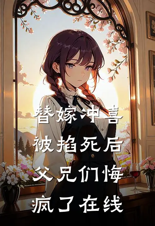 替嫁冲喜被掐死后,父兄们悔疯了在线阅读