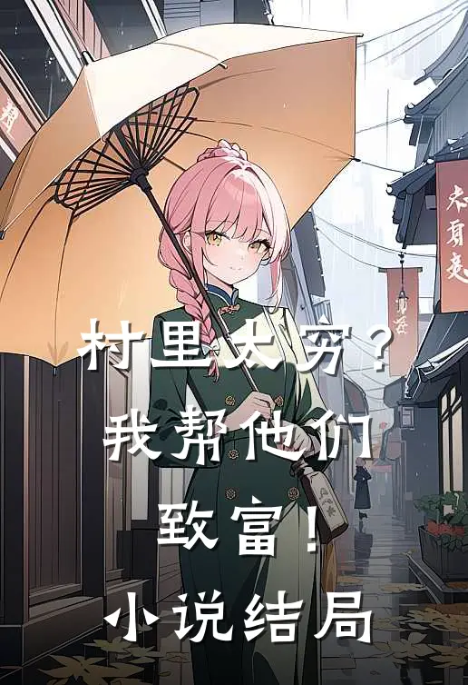 村里太穷?我帮他们致富!结局怎么样