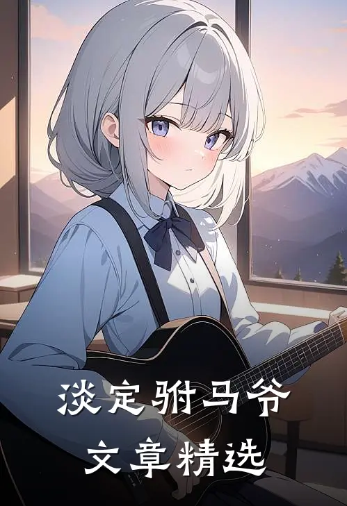 淡定驸马爷文章精选