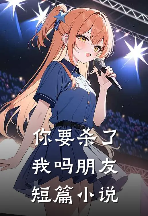 你要杀了我吗朋友短篇小说