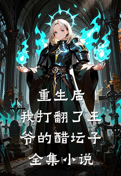 重生后,我打翻了王爷的醋坛子全集免费阅读