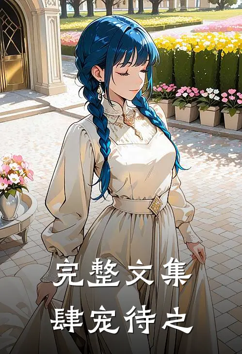 完整文集肆宠待之