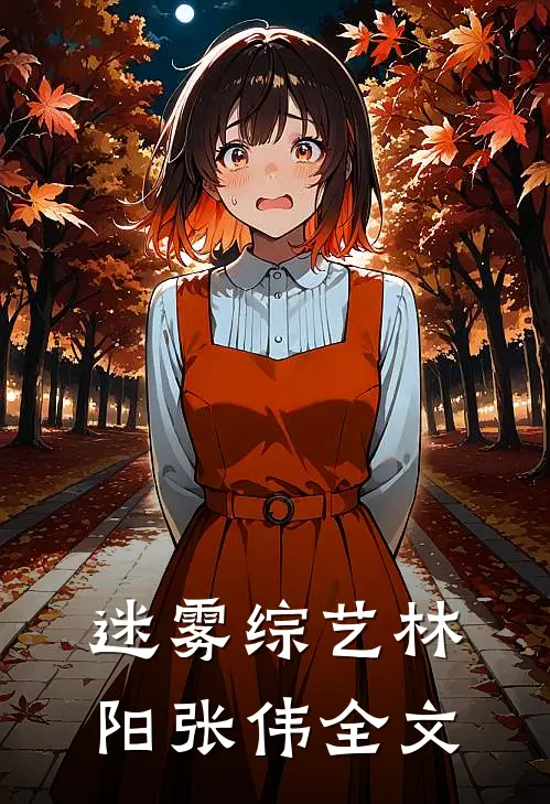 迷雾综艺林阳张伟全文