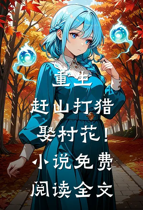 重生赶山打猎娶村花!免费阅读全文无弹窗
