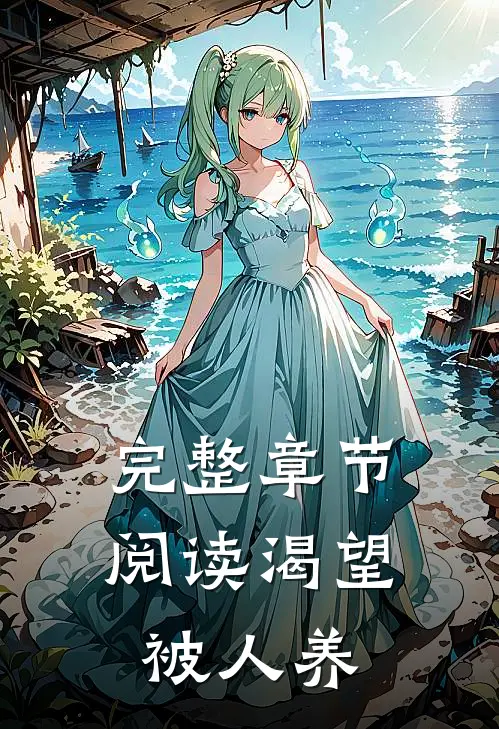 完整章节阅读渴望被人养