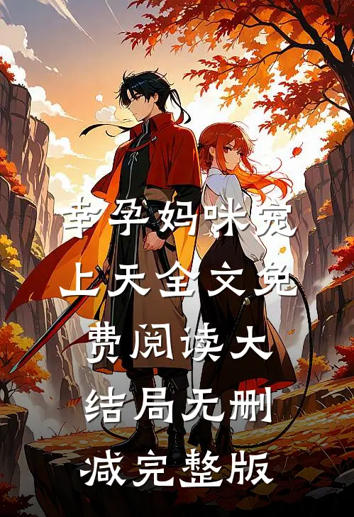 幸孕妈咪宠上天类似小说