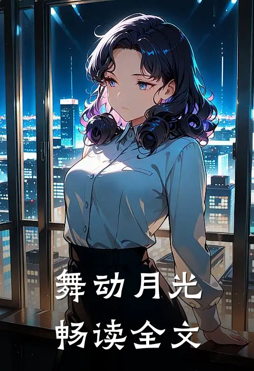 舞动月光畅读全文
