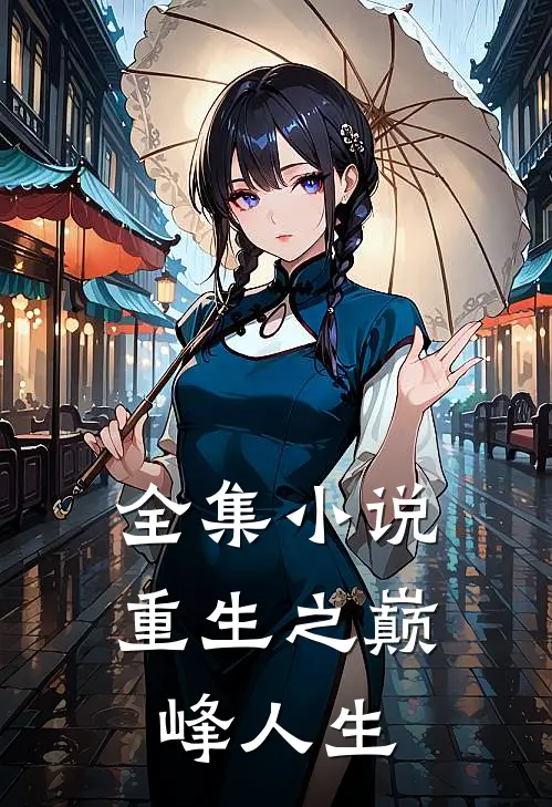 全集重生之巅峰人生