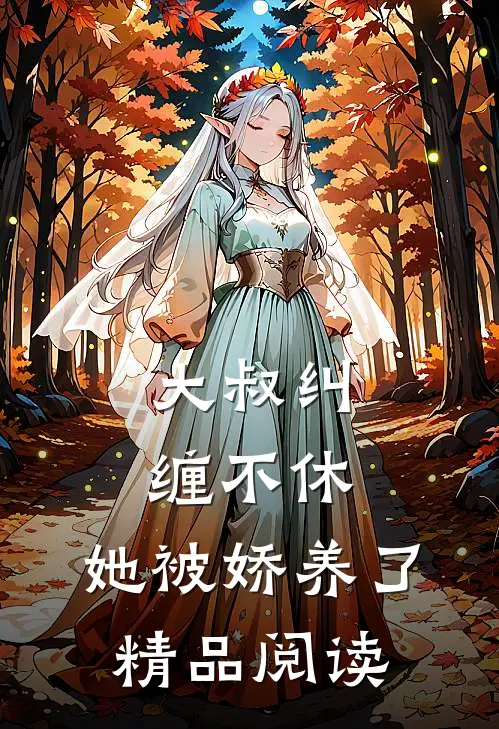 大叔纠缠不休,她被娇养了精品阅读全文