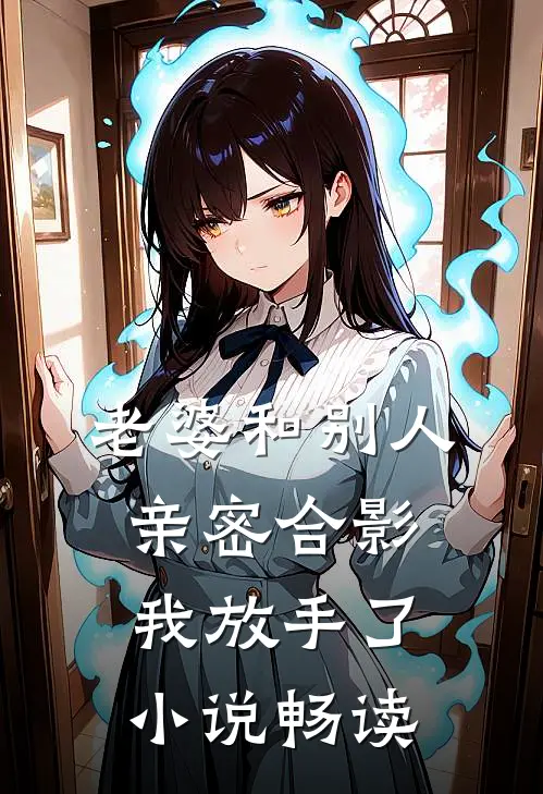 老婆和别人亲密合影,我放手了畅读网