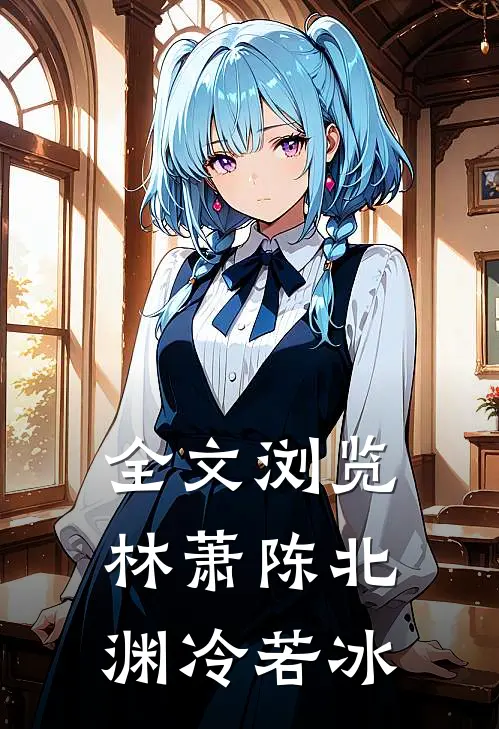 全文浏览林萧陈北渊冷若冰