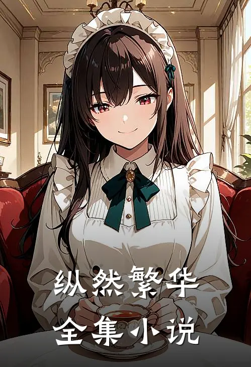 纵然繁华全集小说