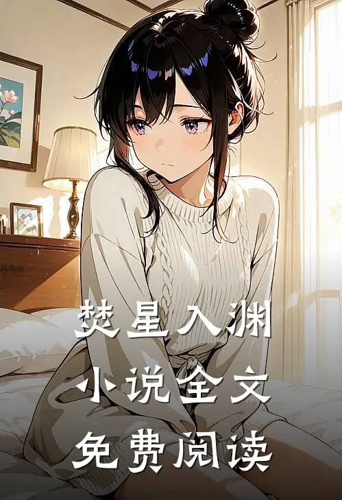 焚星入渊小说全文免费阅读