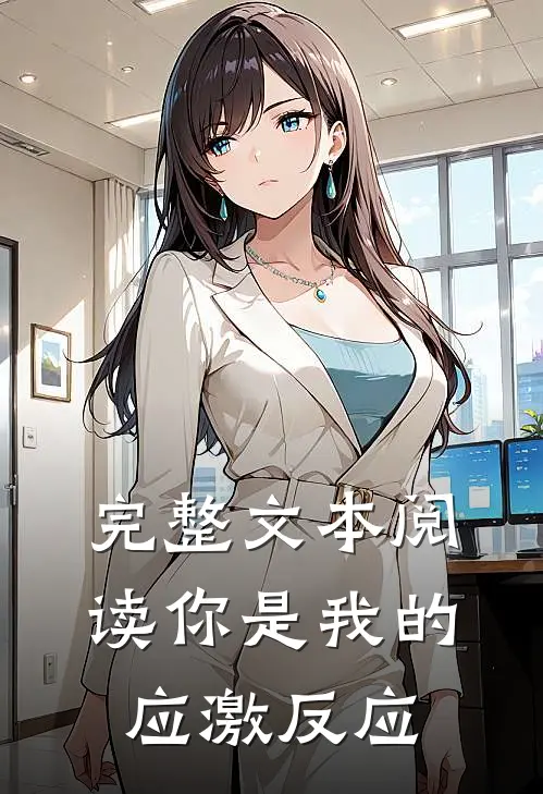 完整文本阅读你是我的应激反应