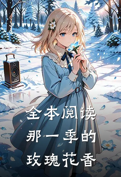 全本阅读那一季的玫瑰花香