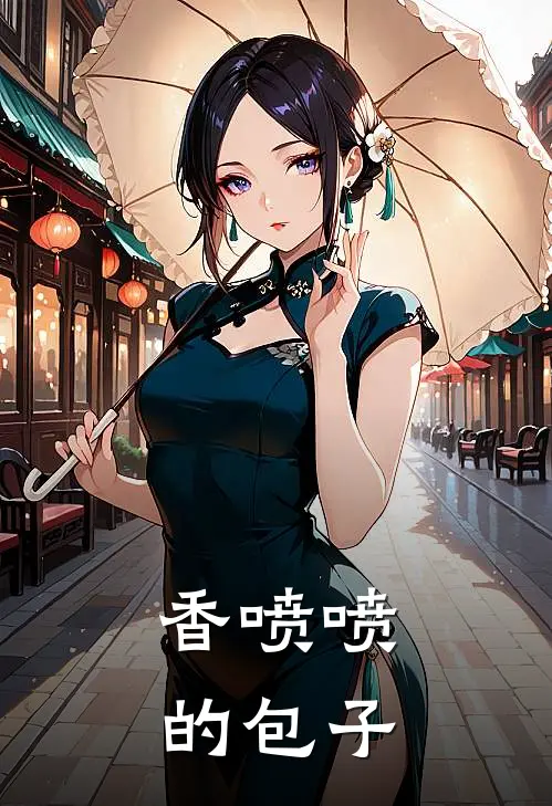 香喷喷的包子
