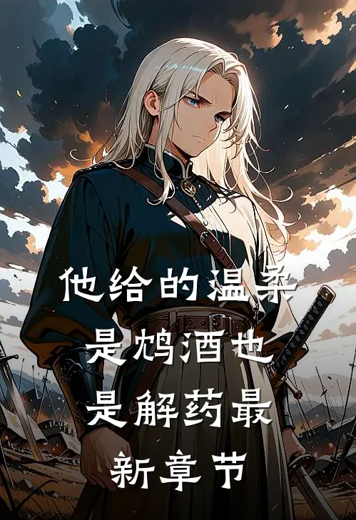 他给的温柔,是鸩酒也是解药最新章节阅读