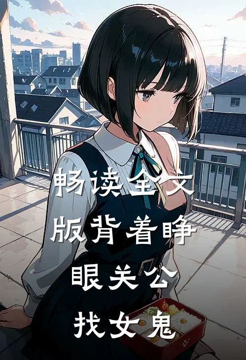 畅读全文版背着睁眼关公,找女鬼的