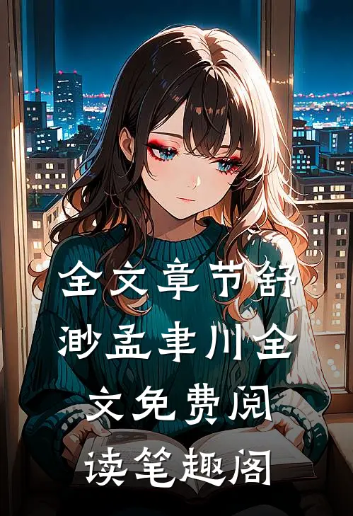 全文章节舒渺孟聿川全文免费阅读笔趣阁