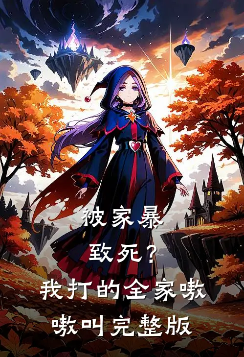 被家暴致死?我打的全家嗷嗷叫完整版免费观看