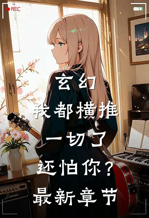玄幻我都横推一切了,还怕你?最新章节免费阅读