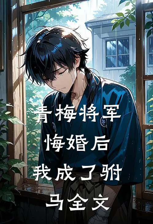 青梅将军悔婚后,我成了驸马全文在线阅读