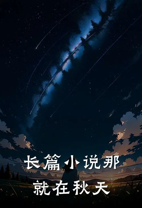 长篇小说那就在秋天