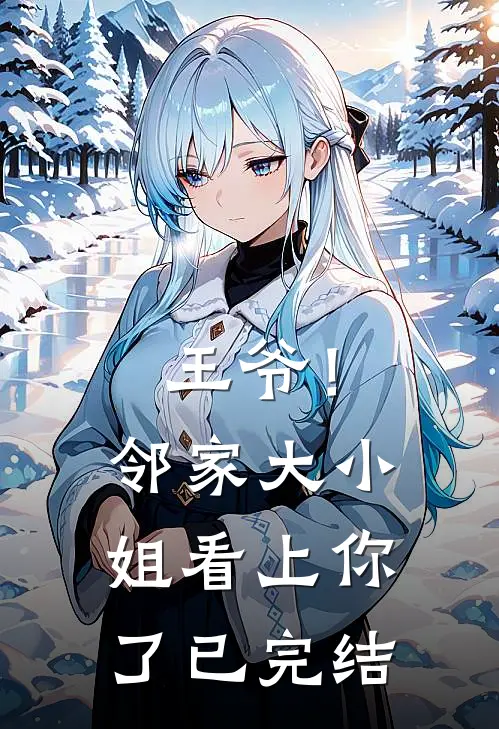 王爷!邻家大小姐看上你了已完结漫画