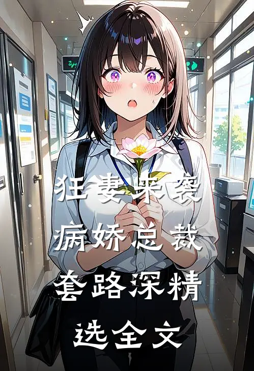 狂妻来袭病娇总裁套路深精选全文