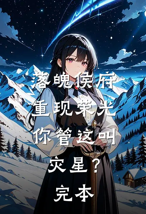 落魄侯府重现荣光,你管这叫灾星?完本