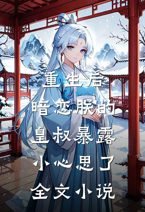 重生后,暗恋朕的皇叔暴露小心思了全文阅读