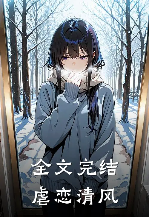 全文完结虐恋清风