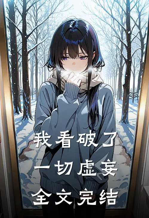我看破了一切虚妄全文完结