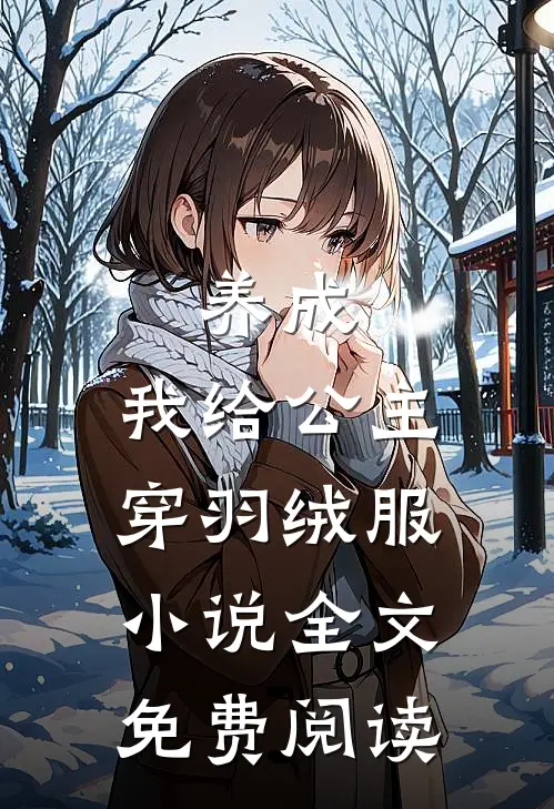 养成我给公主穿羽绒服全文免费阅读